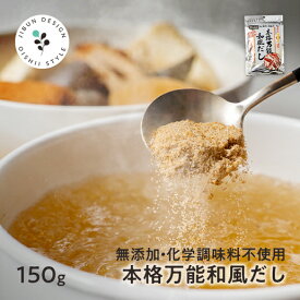 万能和風だし・つゆの素 150g 化学調味料 無添加 国産 天然素材 だし[だし だしパック だしの素 出汁 無添加 料理 万能和風だし 和風だし 味源だし 訳あり