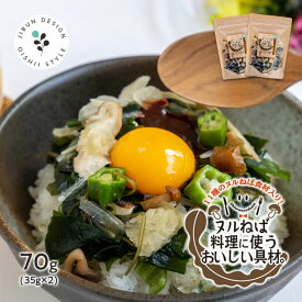 ヌルねば料理に使うおいしい具材。70g(35g×2) [ 味噌汁の具 ダイエット サラダ きのこ おくら わかめ ワカメ 根昆布 海藻サラダ 寒天 業務用 健康 おかず ねばねば ネバネバ ぬるねば 保存食 非常食 ネバ活 ねば活 野菜 自然の館 ]