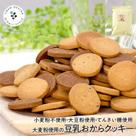 大麦粉使用の豆乳おからクッキー 500g 1kg 2kg 送料無料 小麦粉不使用 大麦粉 大豆粉 おからパウダー て…
