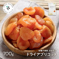ドライ アプリコット 砂糖不使用 700g ドライフルーツ 送料無料 種抜き 保存に便利なチャック付き [ 杏 …