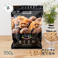無添加 くるみ 350g 無塩 生くるみ クルミ 大容量 送料無料 家飲み 宅飲み 保存食 非常食 訳あり オメガ3…