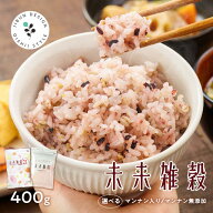 国産雑穀 雑穀米 未来雑穀 味源のだし おまけ 無添加 選べる 無添加雑穀 雑穀 国産 400g お試し 送料無料…
