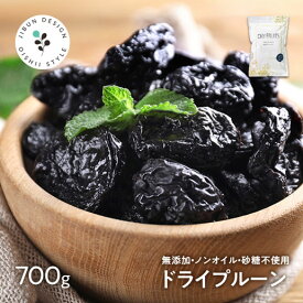 無添加 プルーン 700g 種抜き 保存に便利なチャック付き 送料無料 ドライフルーツ サンスウィート ドライプルーン 砂糖不使用 ノンオイル 食物繊維 アメリカ産 レーズン デーツ ポリフェノール 栄養豊富 製菓