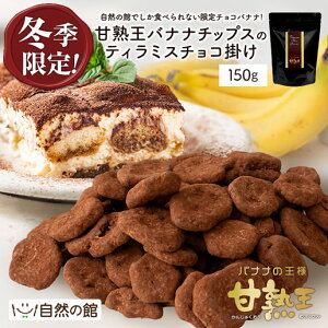 冬季限定 甘熟王バナナのティラミスチョコ掛け 150g ティラミスチョコバナナ 送料無料 常温便 チョコ バナナの王様 スミフル 手土産 プチギフト 自分用 ご褒美 スイーツ ギフト 訳あり 数量