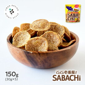 ココイチサバチ SABACHi カレー味 30g×5袋 送料無料 鯖チップス COCO壱番屋×サバチ DHA EPA 栄養豊富 成長 スナック お菓子 サラダ ふりかけ あじげん 味源 メーカー直販 保存食