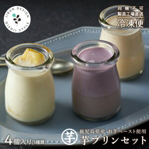鹿児島県産 お芋ペースト使用 芋プリンセット 4個入り3種類 しみずの焼き芋丸ごとプレミアムプリン しみずの芋プリン(安納芋・安納芋×紫芋) 国産 しみず スイーツ 【他の商品との同時購