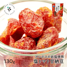 送料無料 塩トマト甘納豆 130g 塩トマトの和菓子 アンデスの岩塩使用 塩 トマト 甘納豆 ドライフルーツ 熱中症 塩分補給 保存食 非常食 訳あり