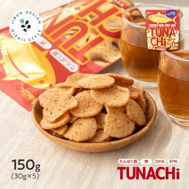 ツナチ まぐろチップス TUNACHi うす塩味 30g×5袋 送料無料 無添加 保存料・着色料不使用 DHA EPA 鉄 タンパク質 栄養豊富 成長 運動 ツナ缶 スナック お菓子 サラダ ふりかけ あじげん 味源 メーカー直販 保存食