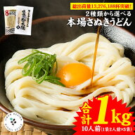 1,000円ポッキリ 1kg 10人前 讃岐うどん 選べる本場讃岐うどん極太麺 8分うどん 送料無料 うどん選手権優…