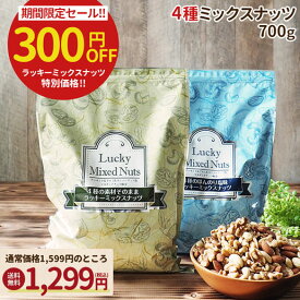 【今だけ300円OFF】4種ナッツ 700g ミックスナッツ 無塩 有塩 選べる ラッキーミックスナッツ 4種ミックスナッツ 送料無料 無添加 アーモンド くるみ カシューナッツ マカダミアナッツ ポスト投函 訳あり お得用 大容量 業務用 安い ナッツ