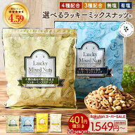 ＼1,439円でデビュー★定期購入／ミックスナッツ ナッツ 4種ナッツ 3種ナッツ 600g コスパ 無塩 有塩 ミ…