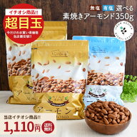 アーモンド 800g/350g 選べる 無塩・有塩 選べるタイプ 素焼き 素焼きアーモンド ナッツ 宅飲み 保存食 2…