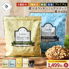 ≪今だけ★401円OFF≫ミックスナッツ ナッツ 4種ナッツ 3種ナッツ 600g コスパ 無塩 有塩 ミックスナッツ 4種ミックスナッツ 3種ミックスナッツ ラッキーミックスナッツ 送料無料 無添加 プレミアムミックスナッツ