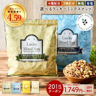 ＼1,439円でデビュー★定期購入／ミックスナッツ ナッツ 4種ナッツ 3種ナッツ 600g コスパ 無塩 有塩 ミ…