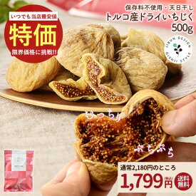 ドライいちじく500g 無添加 肉厚 天日干し 砂糖不使用 無漂白 国内選別 保存に便利なチャック付 送料無料 イチジク フィグ 無花果 ダイエット サプリメント サプリ スイーツ 健康 美容 エステ やさしい果実 リニューアル