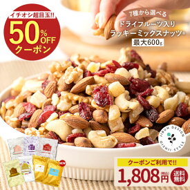 ナッツ ミックスナッツ 最大600g レーズン クランベリー りんご バナナ ハッピーセブンナッツフル いちじく イチジク 訳あり ドライフルーツ入りミックスナッツ くるみ