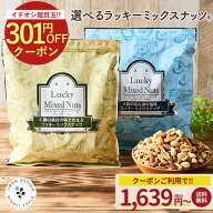 ＼1,439円でデビュー★定期購入／ミックスナッツ ナッツ 4種ナッツ 3種ナッツ 600g コスパ 無塩 有塩 ミ…