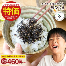 めし友 ひじき しそひじきふりかけ ひじきふりかけ 送料無料 極上生ふりかけ 味ひじき かりかり梅の実 飯友 ふりかけ ひじき 梅 お試し ランキング入賞 お取り寄せ ご当地 通販 生ふりかけ 飯とも