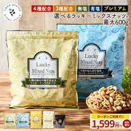 ≪今だけ★301円OFF≫ミックスナッツ ナッツ 4種ナッツ 3種ナッツ 600g コスパ 無塩 有塩 ミックスナッツ…