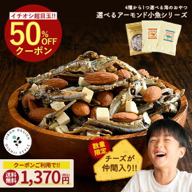 アーモンド小魚 大容量 320g 新発売 チーズ入りアーモンド小魚 270g ミックスナッツ小魚 300g アーモンド小えび 290g 送料無料 不足しがちなカルシウムを美味しく簡単に 片口いわし アーモンド スリーバード 小魚アーモンド