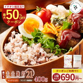 国産雑穀 雑穀米 未来雑穀 おまけ 無添加 選べる 無添加雑穀 雑穀 国産 400g お試し 送料無料 未来雑穀21+マンナン もち麦 カレー