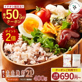 国産雑穀 雑穀米 未来雑穀 おまけ 無添加 選べる 無添加雑穀 雑穀 国産 400g お試し 送料無料 未来雑穀21+マンナン もち麦 カレー