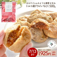 ドライいちじく500g 無添加 肉厚 天日干し 砂糖不使用 無漂白 国内選別 保存に便利なチャック付 送料無料…