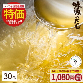 ≪5袋以上でうどん1個おまけ！≫【おまけ企画付き】だしパック 出汁パック 味源のだし30包 販売10年以上 万能和風だし だし 出汁 国産 自然の館 送料無料 訳あり 簡易包装 だし 鍋 和食 煮物