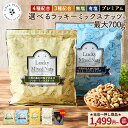 ミックスナッツ ナッツ 4種ナッツ 3種ナッツ 700g プレミアムラッキーミックスナッツ380g コスパ 無塩 有塩 ミックス…