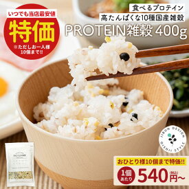 国産雑穀 PROTEIN雑穀 400g プロテイン雑穀 送料無料 10種の国産雑穀 もち麦 豆 植物性プロテイン タンパク質 たんぱく質 食物繊維 鉄 おにぎり 弁当 カレー 運動飯 サラダ 国産雑穀がお得 無添加