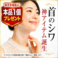 【 本気でつくりました 】美容整体師も納得【 首のシワ ケア3点セット 】安心院化粧品 ネック アイロン …