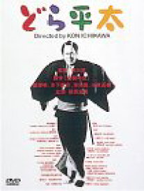 【中古】【未使用・未開封品】どら平太 [DVD]