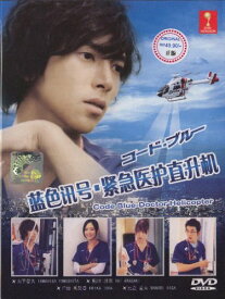【中古】【未使用・未開封品】Code Blue / Doctor Heli Kinkyuu Kyumei Japanese Tv Drama Dvd Digipak Boxset English Sub NTSC All Region