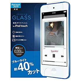 【中古】エレコム iPod Touch ガラスフィルム 【第6世代 / 第7世代】 ブルーライト 40%カット 9H 薄さ0.33mm AVA-T19FLGGBL