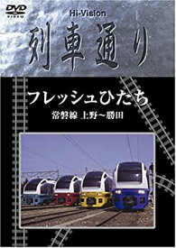 【中古】【未使用未開封】Hi-vision 列車通り フレッシュひたち 常磐線 上野~勝田 [DVD]