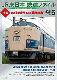 【中古】【未使用未開封】JR東日本鉄道ファイルVol.5 特集:まだまだ現役 583系秋田車 [DVD]