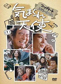 【中古】【未使用未開封】気まぐれ天使　コンプリートDVD−BOX（11枚組） [DVD]