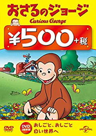 【中古】【未使用未開封】おさるのジョージ ワンコインDVD(おしごと、おしごと/ 白い世界へ)