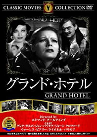 【中古】グランド・ホテル [DVD]
