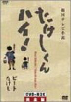 楽天市場】たけしくんハイ ! DVD－BOX 完全版の通販