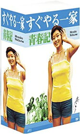 【中古】【未使用未開封】すぐやる一家青春記 DVD-BOX