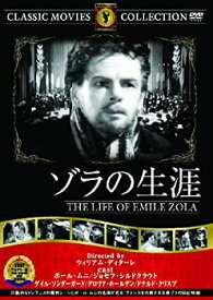 【中古】ゾラの生涯 [DVD]