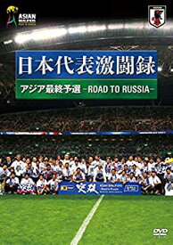 【中古】日本代表激闘録 アジア最終予選 —ROAD TO RUSSIA— [DVD]