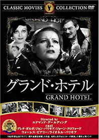 【中古】【未使用未開封】グランド・ホテル [DVD] FRT-004