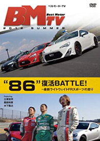 【中古】ベストモーターTV 2012 Summer ~“86"復活BATTLE~ [DVD]