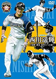 【中古】【未使用未開封】北海道日本ハムファイターズ 西川遥輝~覚醒・進化 盗塁王への道~ [DVD]