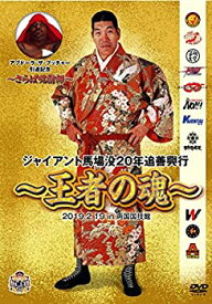 【中古】ジャイアント馬場没20年追善興行~王者の魂~ [DVD]