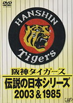 楽天市場】阪神タイガース 2003 dvdの通販