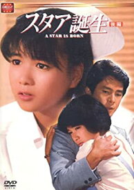 【中古】【未使用未開封】スタア誕生 後編 [DVD]