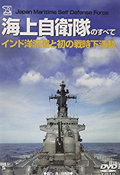 【中古】【輸入品日本向け】海上自衛隊のすべて [DVD]